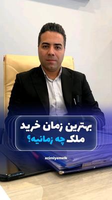 بسیاری از فرصت‌های خوب، زمانی از دست می‌روند که همه منتظر «زمان مناسب‌تر» هستند👌🏻 در کرج