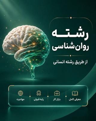 🧠 روان‌شناسی؛ یکی از محبوب‌ترین رشته‌های گروه انسانی! در تهران