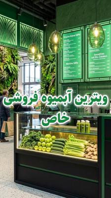 ویترین آبمیوه فروشی سفارشی🥤 در تهران