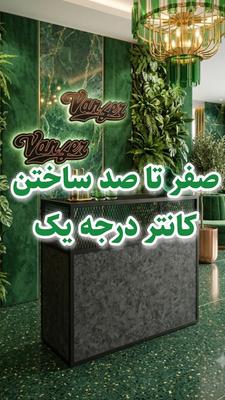 تغییر دکوراسیون، شروع یک مسیر حرفه‌ای‌تره! ✨💼 در تهران