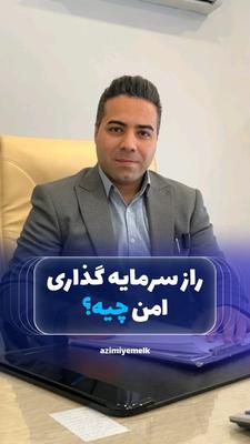 ملک فقط یک سرمایه‌گذاری نیست؛ یک سپر برای حفظ اصل سرمایه و رشد بلندمدت است 🏠✨ در کرج