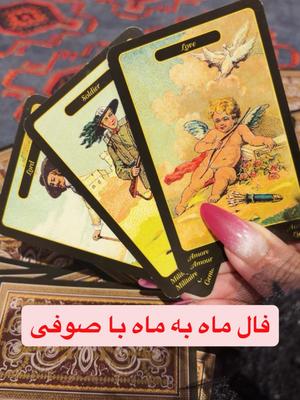 فال ماه به ماه برات اوردم …. در رشت