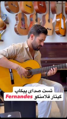 تست صدای پیکاپ گیتار فلامنکو فرناندز🔥 در تهران