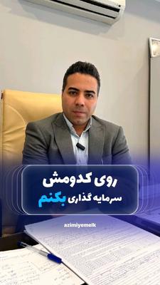 با ۴ یا ۵ میلیارد، فقط حفظ پول مهم نیست؛ نحوه‌ی سرمایه‌گذاری مهم‌تره 💰 در کرج