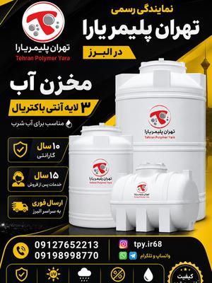💧 نمایندگی تهران پلیمر یارا در کرج