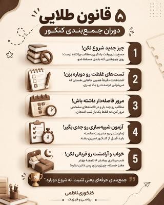 📚 جمع‌بندی کنکور یعنی هوشمندانه مرور کردن، نه فقط بیشتر درس خوندن! در تهران
