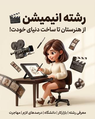 🎬 انیمیشن؛ فقط یه رشته دانشگاهی نیست! در تهران