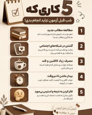 📚 شب قبل آزمون، دیگه وقتِ فشار آوردن به خودت نیست! در تهران
