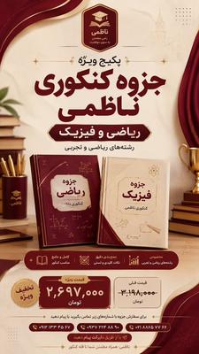 ⁨ ⁨ 📚🔥 پکیج ویژه جزوه‌های کنکوری ناظمی 🔥📚 در تهران