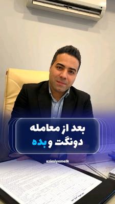 هزینه‌های معامله ملک رو از قبل بدونی، آخرش با کسی بحث نمی‌کنی! در کرج