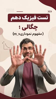 ⁨ ⁨ 📚تست فیزیک دهم | چگالی در تهران
