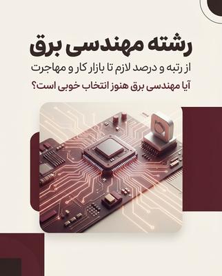 ⚡️ مهندسی برق؛ یکی از جذاب‌ترین انتخاب‌ها برای بچه‌های ریاضی! در تهران