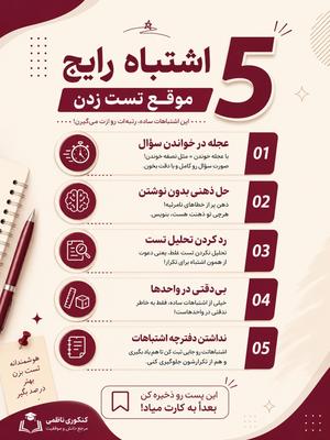 � ۵ اشتباه رایج موقع تست زدن که درصدت رو کم می‌کنه! در تهران