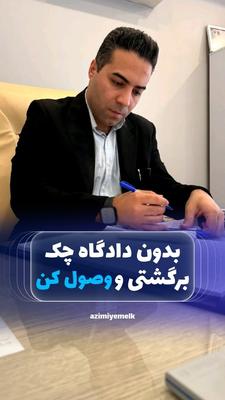 بدون دادگاه، چک برگشتی‌ات را در ۲ روز پیگیری کن! از دفترخانه شروع کن، اجراییه بگیر و برای توقیف در کرج