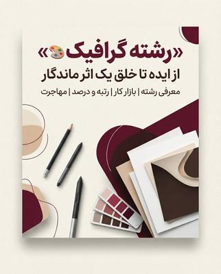 🎨رشته گرافیک؛ فقط یک مدرک نیست، یک مهارته! 🌍 در تهران