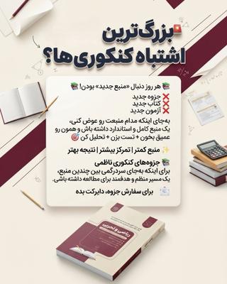 🚨بزرگ‌ترین اشتباه خیلی از کنکوری‌ها اینه که فکر می‌کنن هرچی منبع بیشتری داشته باشن، نتیجه بهتری در تهران