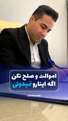 صلح اموال، راهکاری مطمئن برای انتقال مالکیت. در کرج