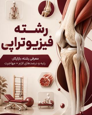 🦴✨ فیزیوتراپی؛ یکی از رشته‌های جذاب گروه تجربی! در تهران