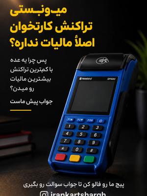 میدونستی تراکنش کارتخوان مالیات نداره؟ در مشهد