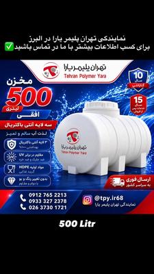 ⁨ 💧 مخزن ۵۰۰ لیتری افقی تهران پلیمر یارا | انتخابی مطمئن برای آب سالم و ماندگار در کرج