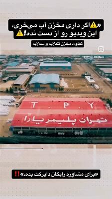 ⁨ ⁨ ⁨ ⁨ اگر قصد خرید مخزن آب داری، فقط به قیمت نگاه نکن! خیلی از مخزن‌های ارزان، تک‌لایه هستن و در کرج