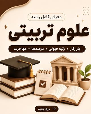 � علوم تربیتی؛ رشته‌ای برای ساختن آینده انسان‌ها ✨ در تهران