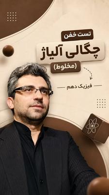 ⁨ 🧪فکر می‌کنی مبحث چگالی آلیاژ (مخلوط) رو کامل بلدی؟ در تهران