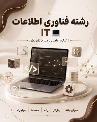 💻 رشته فناوری اطلاعات (IT)؛ یکی از جذاب‌ترین انتخاب‌های گروه ریاضی! 🌍 در تهران