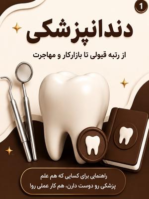 🤍🤎 دندانپزشکی؛ فقط یه رشته نیست، یه مسیر حرفه‌ایه! در تهران