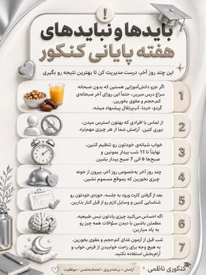 هفته‌ی آخر کنکور، وقتِ تغییرات بزرگ نیست؛ وقتِ حفظ آرامشه! 🤍✨ در تهران