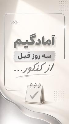 ⁨ ⁨ میزان آمادگیم ستودنیه🤣 در تهران