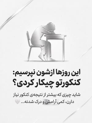 گاهی پشت یک «کنکورتو چیکار کردی؟» ساده، ممکنه کلی استرس و فشار دوباره زنده بشه… 🤍 در تهران