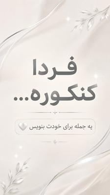 یه جمله برای خودت بنویس❤️ در تهران