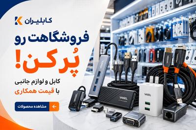 خرید کابل و تبدیل های تخصصی به قیمت عمده فروشی بدون واسطه در تهران