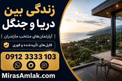 آپارتمان‌های منتخب مازندران.فایل‌های تأییدشده و فوریMirasAmlak.com در تهران