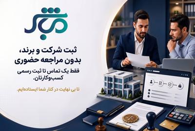 همه خدمات کسب و کار شماسریع مطمعن و آنلاین مشاوره رایگان در تهران