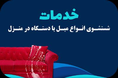 مبل‌شویی تخصصی واشینو در اورمیه