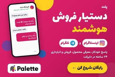 پاسخ خودکار، معرفی محصول و فروش در اینستاگرام و تلگرام رایگان شروع کن