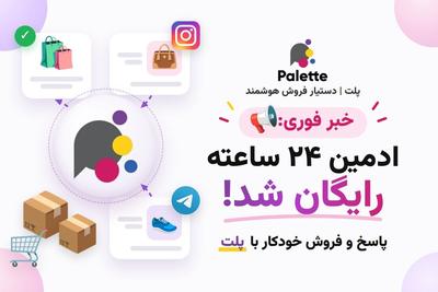 ادمین ۲۴ ساعته رایگان شد! 📢 پاسخ و فروش خودکار در اینستاگرام و تلگرام در تهران