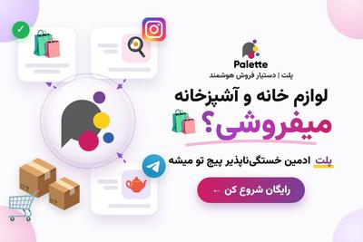 لوازم خانه و آشپزخانه میفروشی؟ 🛍️ پلت ادمین خستگی‌ناپذیر پیج تو میشه