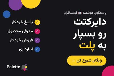 پاسخگوی هوشمند🤖 اینستاگرام فروش ۲۴ساعته در دایرکت، رایگان شروع کن!