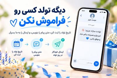 🎂 تولد عزیزاتو ثبت کن؛ تبریکشون خودکار ارسال می‌شه! 💌