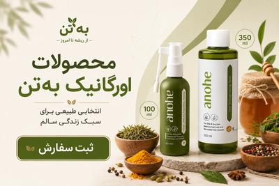 ثبت سفارش اقساطی محصولات ارگانیک 😍 از فروشگاه به‌تن در تهران
