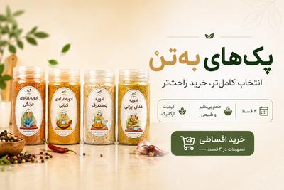 خرید اقساطی پک‌های ویژه محصولات ارگانیک از فروشگاه به‌تن😍 در تهران