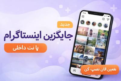 جایگزین اینستاگرام اومد با نت داخلی در تهران