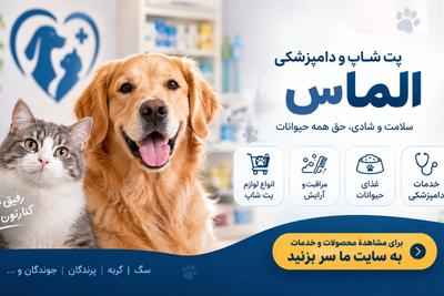🐾 پت‌شاپ و دامپزشکی الماس؛ همراه سلامتی و شادی پت شما! ❤️ در کرج
