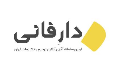 دارفانی (اولین سامانه آگهی آنلاین ترحیم و تشریفات ایران) در تبریز