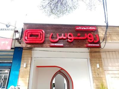 حروف برجسته نئون پلاستیک در اصفهان