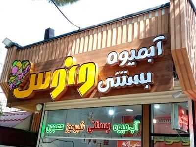 حروف برجسته / زمینه چوب ترمو در اصفهان