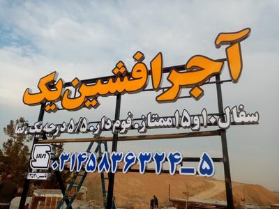 حروف چنلیوم / زمینه شاسی پروفیلی در اصفهان
